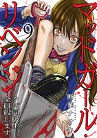 マッドガール・リベンジ　クズ同級生、全員殺します９