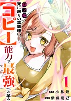 時ノ檻～死に戻りの霊装使い、【コピー】能力で最強へと至る～【電子単行本版】１