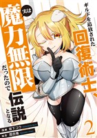 ギルドを追放された回復術士、実は魔力無限だったので規格外の回復魔法で伝説となる【電子単行本版】２