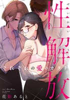 性解放　それぞれの愛のカタチ６