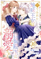 捨てられた地味王女は白狼殿下に溺愛される１０