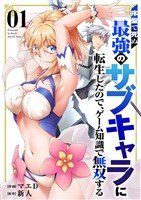 序盤で死ぬ最強のサブキャラに転生したので、ゲーム知識で無双する【電子単行本版】1