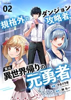 規格外のダンジョン攻略者、実は異世界帰りの元勇者２