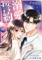 溺愛誓約~意地悪なカレの愛し方~【電子単行本版】1