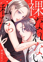 裸になれない私たち２