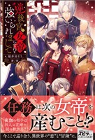『【期間限定 試し読み増量版】逆後宮の女帝になれと強いられまして』の電子書籍