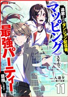 追放されたダンジョン配信者、《マッピング》スキルで最強パーティーを目指します１１