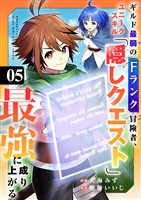ギルド最弱のFランク冒険者、ユニークスキル「隠しクエスト」で最強に成り上がる５