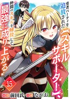 勇者パーティを追放された【スキルサポーター】、仲間のスキルを解放して最強に成り上がる１５