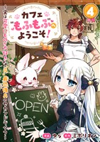 カフェ“もふもふ”へようこそ！～実は可愛いものが大好きな“元”最恐傭兵のセカンドライフ～４