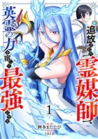 【期間限定　試し読み増量版】追放された【霊媒師】、英霊の力を宿して最強になる【電子単行本版】１
