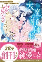 『【期間限定 試し読み増量版】大魔術師様に嫁ぎまして~形式上の妻ですが、なぜか溺愛されています~』の電子書籍