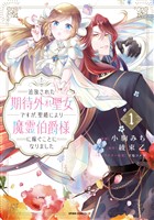 追放された期待外れ聖女ですが、聖婚により魔霊伯爵様に嫁ぐことになりました【単行本版】1