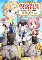 【期間限定　試し読み増量版】転生したら没落貴族だったので、【呪言】を極めて家族を救います【電子単行本版】２