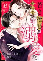 若き社長は婚約者の姉を溺愛する１１