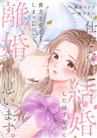 仕方なく結婚したはずなのに貴方を愛してしまったので離婚しようと思います。【電子単行本版】1