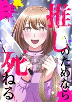 推しのためなら死ねる【ページ版】８