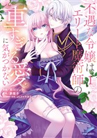 不遇な令嬢はエリート魔術師の重すぎる愛に気がつかない【単行本版】１