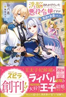 『【期間限定 試し読み増量版】洗脳されかけていた悪役令嬢ですが家出を決意しました。』の電子書籍