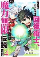 ギルドを追放された回復術士、実は魔力無限だったので規格外の回復魔法で伝説となる４