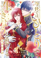 今世では、ひとりで生きようと思います。そのはずが…【電子単行本版／特典まんが付き】５