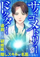 サイコメトリードクター～追放された研修医、隠しスキルで名医になる～【ページ版】５