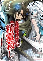 この世の果ての精霊殺し～パーティーを追放された冒険者、伝説の竜精と契約して最強に至る～３