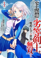【期間限定　試し読み増量版】史上最強の劣等剣士、魔術が全ての世界で無双する【電子単行本版】１