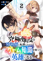 『究極難度の異世界に転移したのでゲーム知識を使って英雄になる２』の電子書籍