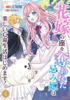 花嫁の座を奪われた忌み姫は楽しい亡命生活はじめます！４