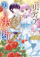 侯爵令嬢リディアの美しき決断～裏切られたのでこちらから婚約破棄させていただきます～【単行本版】２