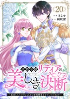 侯爵令嬢リディアの美しき決断～裏切られたのでこちらから婚約破棄させていただきます～２０