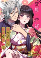狐族の花嫁～香りが導く運命の番～【ページ版】５