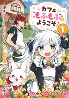 カフェ“もふもふ”へようこそ！～実は可愛いものが大好きな”元”最恐傭兵のセカンドライフ～【電子単行本版】１