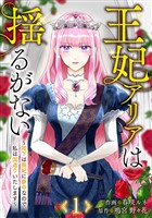 王妃アリアは揺るがない～陛下は側妃に夢中なので、私は国造りいたします～１