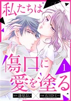 私たちは傷口に愛を塗る1