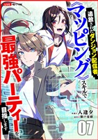 追放されたダンジョン配信者、《マッピング》スキルで最強パーティーを目指します７