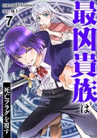 最凶貴族は死亡フラグを覆す７
