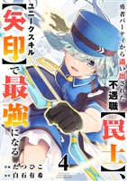 勇者パーティから追い出された不遇職【罠士】、ユニークスキル【矢印】で最強になる【電子単行本版】４