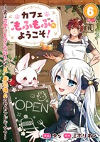 カフェ“もふもふ”へようこそ！～実は可愛いものが大好きな“元”最恐傭兵のセカンドライフ～６