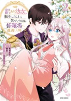 訳あり幼女、転生したことに気づいたのは、修羅場に遭遇した時。【単行本版】２