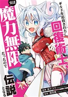 【期間限定　試し読み増量版】ギルドを追放された回復術士、実は魔力無限だったので規格外の回復魔法で伝説となる【電子単行本版】１