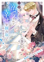 一途に溺愛されて、幸せを掴み取ってみせますわ！異世界アンソロジーコミック９