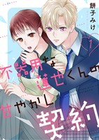 不器用な蓮也くんの甘やかし契約【電子単行本版／特典おまけ付き】１