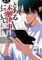 【報告】とある未解決事件について【電子単行本版】1
