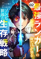 最強ランカーの俺だけが知るゾンビ世界の生存戦略【ページ版】２
