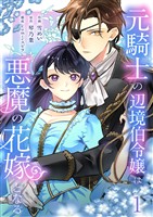 元騎士の辺境伯令嬢は悪魔の花嫁となる【電子単行本版／特典おまけ付き】１