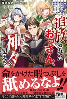 『【期間限定 試し読み増量版】追放されたおっさん、暇つぶしに神々を超える~神の加護を仲間の少女達に譲っていたら最強パーティが爆誕した件~』の電子書籍