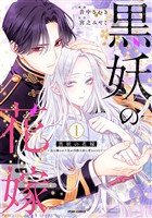 黒妖の花嫁～忌み嫌われた私が冷酷大尉に愛されるまで～【単行本版】１