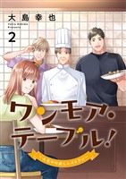 ワンモア・テーブル!~人生やり直しレストラン~【電子単行本版】2